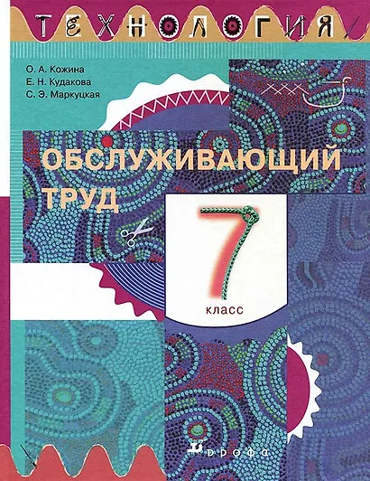 Технология. Обслуживающий труд. 7 класс. Учебник - фото 1