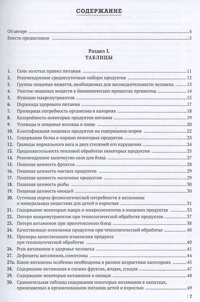 О питании в таблицах для всех, кто хочет быть здоровым - фото 2