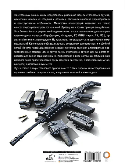Оружие. Большой иллюстрированный гид - фото 2