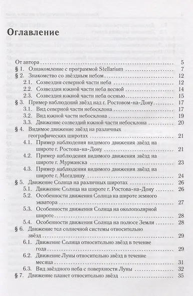 Астрономия. Компьютерный планетарий в школе и дома. Применение программы-планетария "Stellarium". Учебное пособие - фото 2