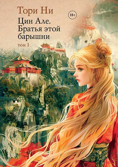 Цин Але. Братья этой барышни. Том 1 - фото 1