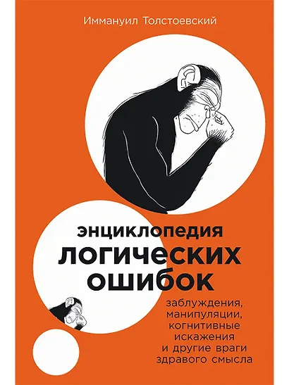 Энциклопедия логических ошибок: Заблуждения, манипуляции, когнитивные искажения и другие враги здравого смысла - фото 1