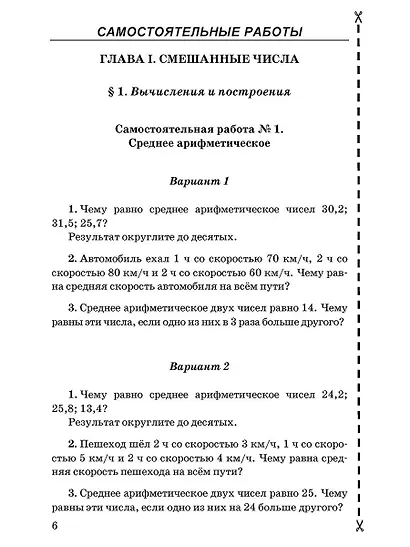 Математика. 6 класс. Контрольные и самостоятельные работы к учебнику Н.Я. Виленкина и др. "Математика. 6 класс. В двух частях" - фото 6