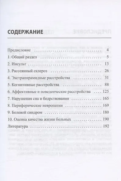 Клинические шкалы в неврологии. Третье издание - фото 2
