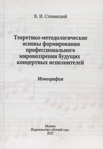 Теоретико-методологические основы формирования профессионального мировоззрения будущих концертных исполнителей: монография - фото 1