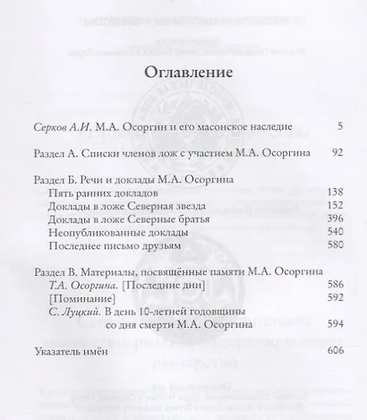 М.А. Осоргин и его масонское наследие - фото 2
