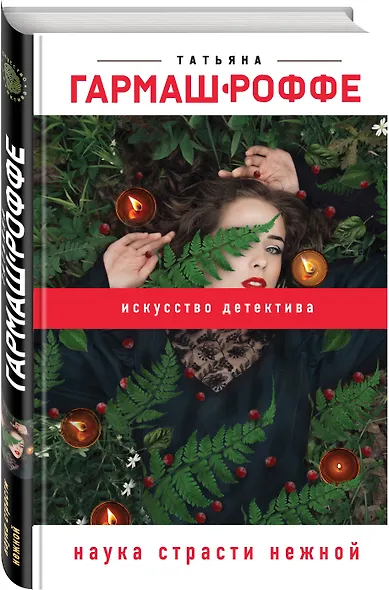 Наука страсти нежной - фото 3