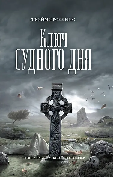Ключ Судного дня : роман - фото 1