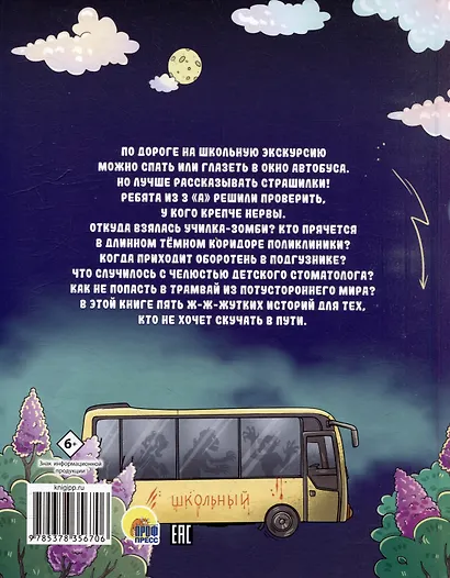 Очень ж-ж-жуткое путешествие. Пять дорожных страшилок - фото 2