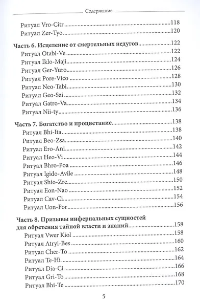 Высшая церемониальная черная магия в теории и практике. Часть 2: Гримуар демонических вызовов. Учебное пособие для ведьм и колдунов - фото 4