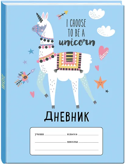 Дневник школьный I choose to be a Unicorn, 48 листов - фото 2