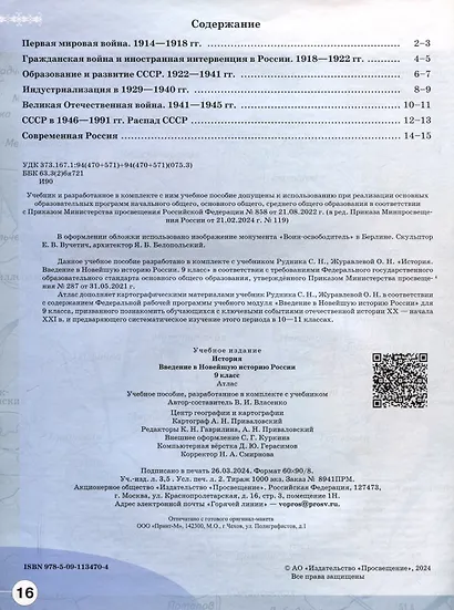 История. Введение в Новейшую историю России. 9 класс. Атлас. Учебное пособие - фото 2