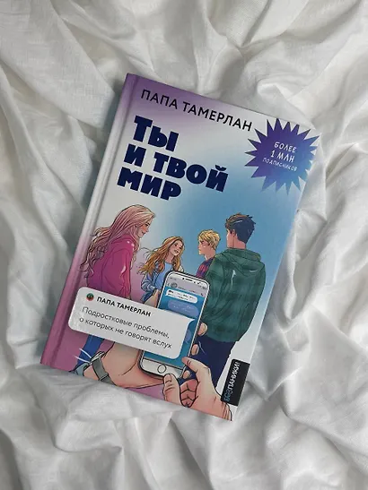 Ты и твой мир. Подростковые проблемы, о которых не говорят вслух - фото 9