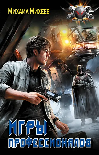 Игры профессионалов - фото 1