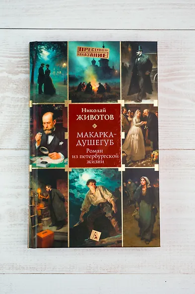 Макарка-душегуб: Роман из петербургской жизни - фото 8