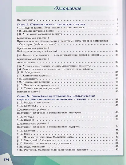 Химия. 8 класс. Базовый уровень. Учебник - фото 2