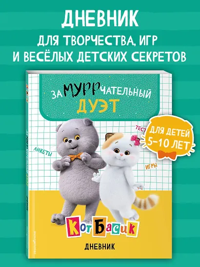 Кот Басик. Дневник. Замурррчательный дуэт - фото 4