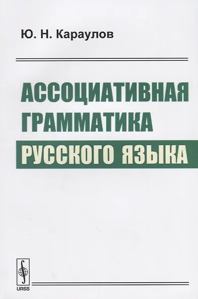 Ассоциативная грамматика русского языка (м) Караулов - фото 1