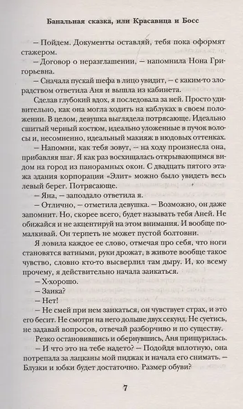 Банальная сказка, или Красавица и Босс - фото 6