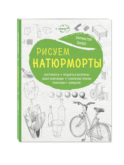 Рисуем натюрморты (нов. оф) - фото 3