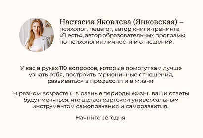 Я есть. Карты с вопросами для самопознания, гармоничных отношений и самореализации - фото 2