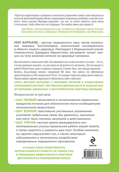 Питание для мозга : эффективная пошаговая методика для усиления эффективности работы мозга и укрепления памяти - фото 2