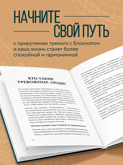 Как приручить тревогу. Шаг за шагом к внутреннему спокойствию. Дневник ежедневных побед - фото 6