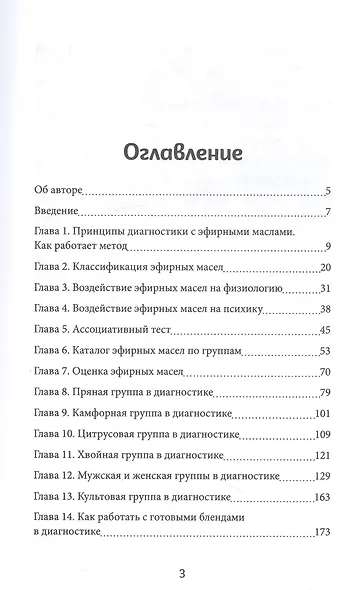 Диагностика с эфирными маслами по Шульге - фото 3