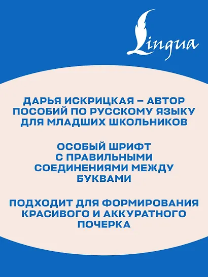 Школа чистописания: грамотное письмо. 2 класс - фото 6
