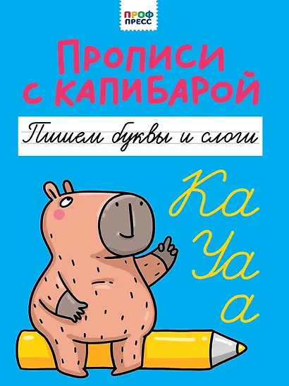 Прописи с капибарой. Пишем буквы и слоги - фото 1