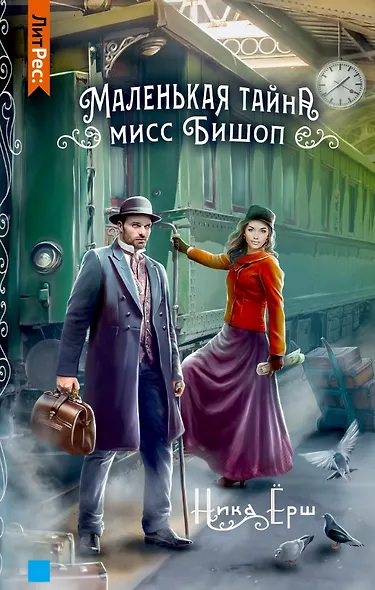 Маленькая тайна мисс Бишоп - фото 1
