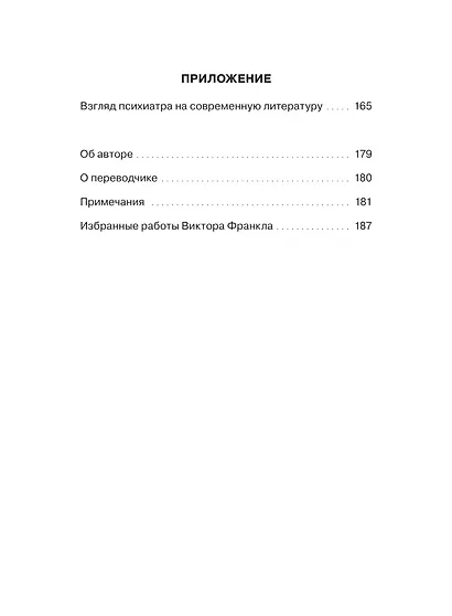 Гуманистическая психотерапия. Преодоление бессмысленности жизни - фото 10