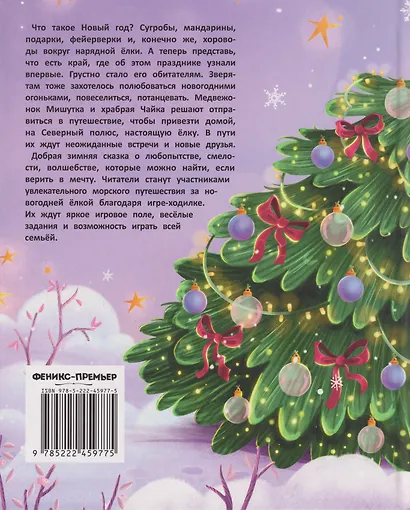 Как Мишутка Новый год искал - фото 2