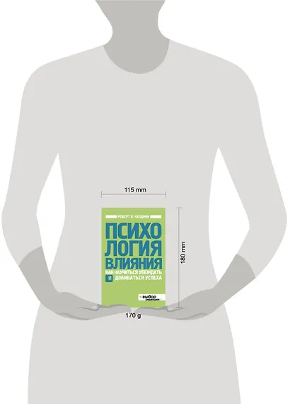 Психология влияния. Как научиться убеждать и добиваться успеха - фото 3