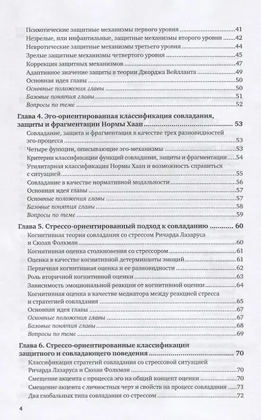 Психология совладания. Учебное пособие для вузов - фото 3