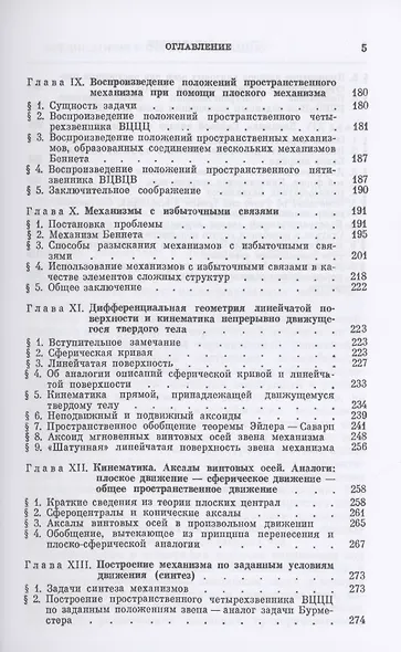 Теория пространственных шарнирных механизмов - фото 4