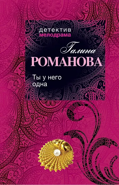 Ты у него одна: роман - фото 1