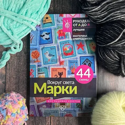 Вокруг света. Марки. 44 схемы для вышивки крестом - фото 4