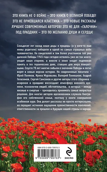 Мы памяти победы верны: лучшие рассказы современных авторов о Победе (Юрий Поляков, Андрей Геласимов, Ирина Муравьева и др.) - фото 2