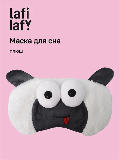 Маска для сна Овечка с объемными глазками дразнится (плюш) (пакет), Lafilaf - фото 1