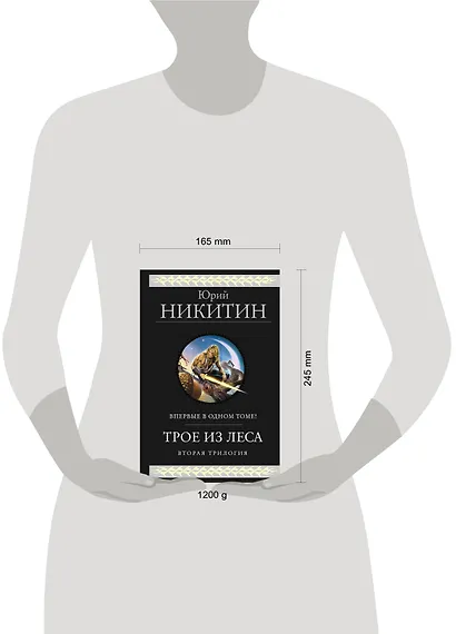 Трое из Леса. Вторая трилогия - фото 4