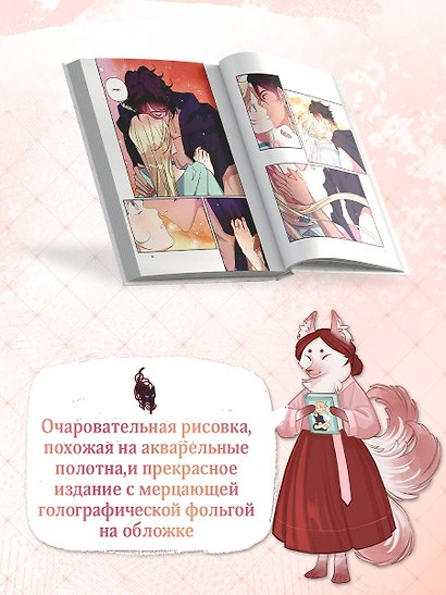 Я взрастила зверя. Том 3 (Я растила дикого зверя / My Gently Raised Beast). Манхва - фото 8