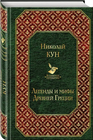 Легенды и мифы Древней Греции - фото 3