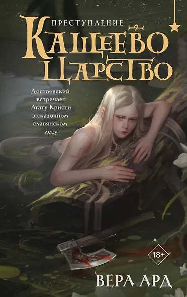 Кащеево царство. Преступление - фото 1