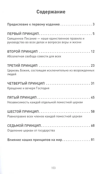 Наши баптистские принципы - фото 2