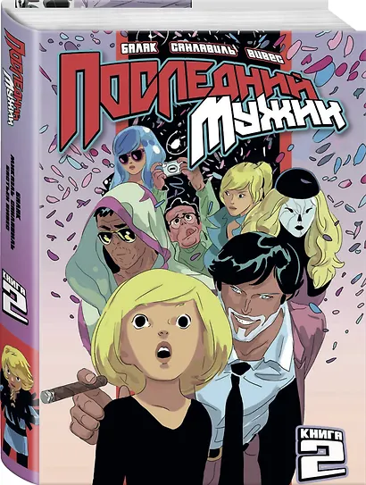 LastMan. Последний мужик. Том 2 - фото 3