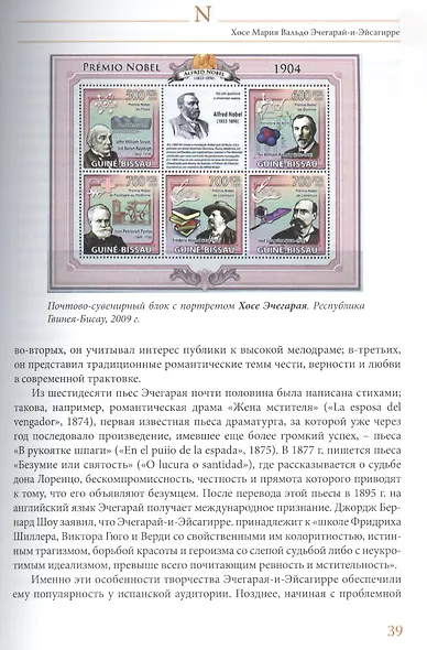 Лауреаты Нобелевской премии по литературе,1901-2019 Судьбы писателей и почтовые миниатюры - фото 6