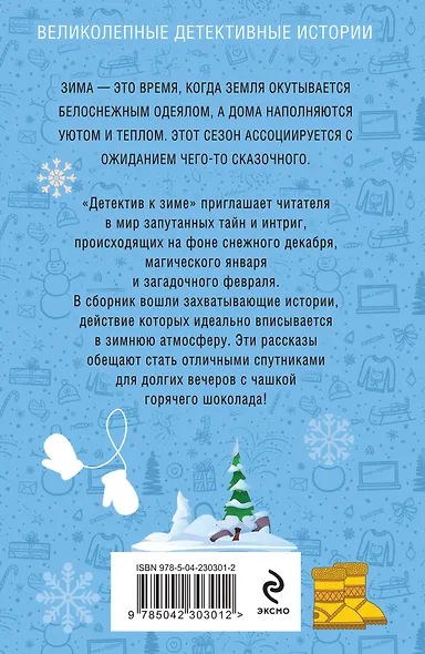 Детектив к зиме - фото 2