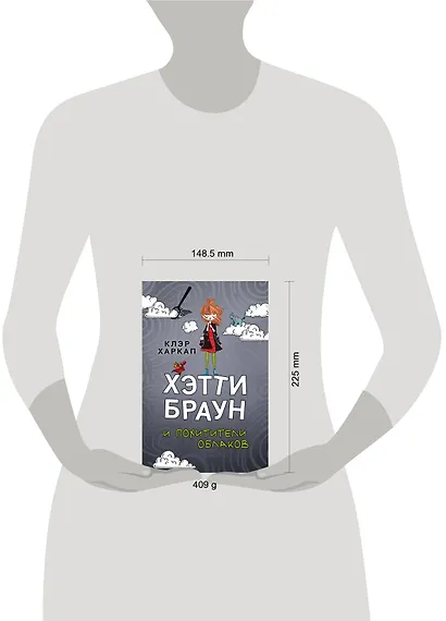 Хэтти Браун и похитители облаков - фото 4