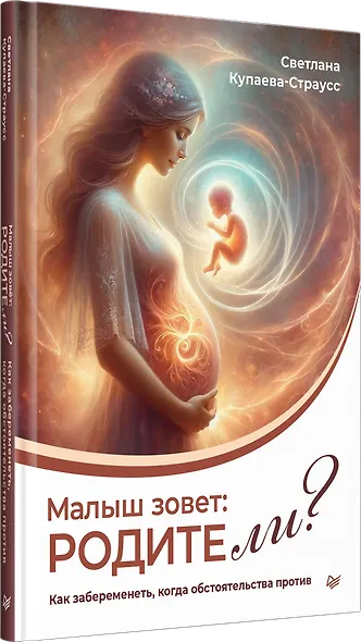 Малыш зовет: родите ли? Как забеременеть, когда обстоятельства против - фото 2